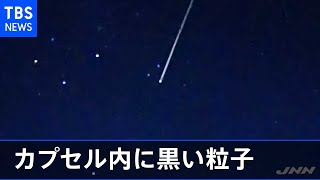 はやぶさ２、カプセル内に黒い粒子 小惑星「リュウグウ」の物質か