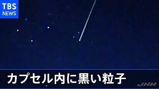 はやぶさ２、カプセル内に黒い粒子 小惑星「リュウグウ」の物質か