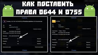 Как Поставить Права 0644 и 0755 на Папку или Приложение на Android