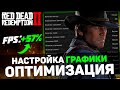 🎮Red Dead Redemption 2: ПОВЫШЕНИЕ FPS и ОПТИМИЗАЦИЯ / ЛУЧШАЯ НАСТРОЙКА ГРАФИКИ в РДР 2