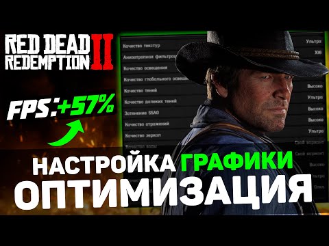 Видео: 🎮Red Dead Redemption 2: БОЛЬШАЯ ОПТИМИЗАЦИЯ | Тест Всех Настроек Графики | Лучшие Настройки