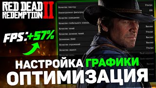 🎮Red Dead Redemption 2: LARGE OPTIMIZATION | Test All Graphics Settings | Best Settings