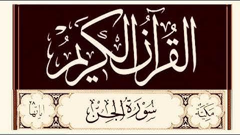 القرآن الكريم — سورة الجن — Surah al-Jinn