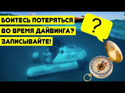Боитесь потеряться во время дайвинга? Записывайте!