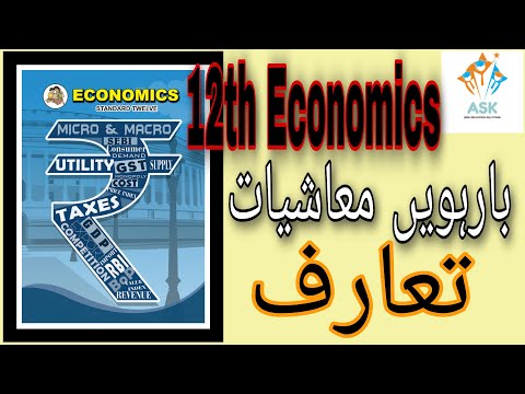 12th Economics Introduction ll بارہویں معاشیات کا تعارف