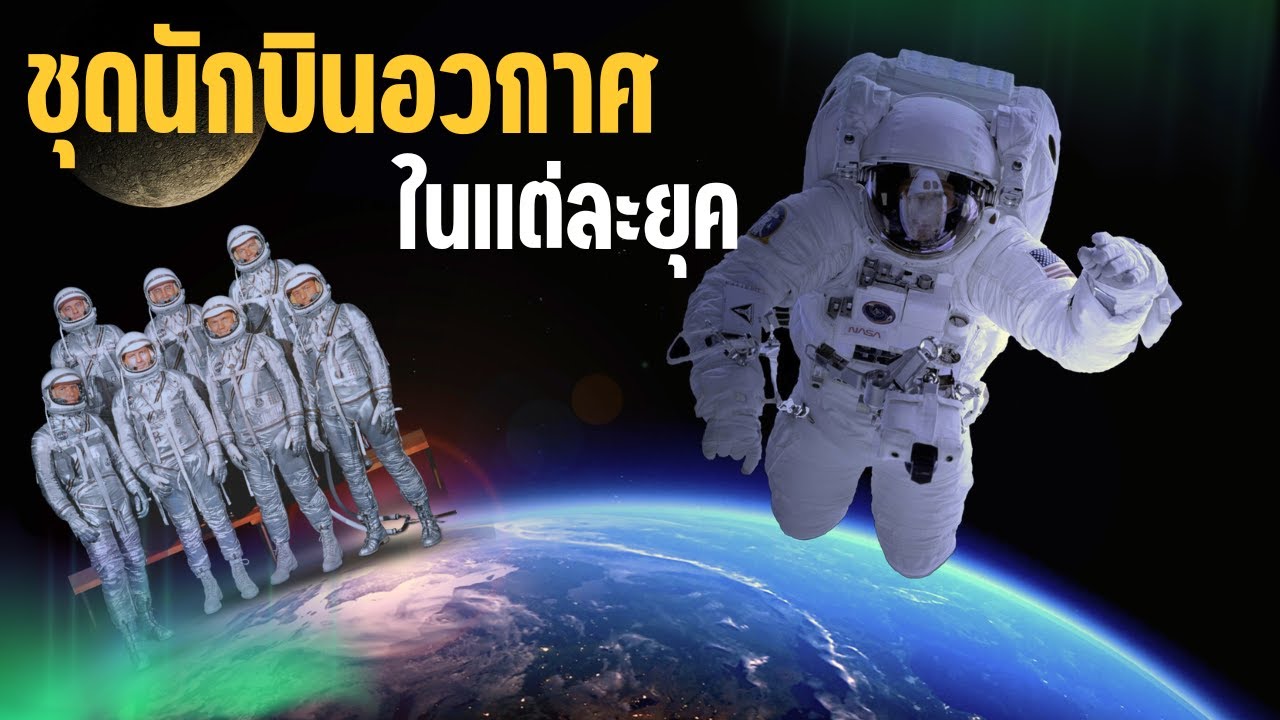 7 เรื่องน่ารู้เกี่ยวกับประวัติศาสตร์ของชุดนักบินอวกาศ