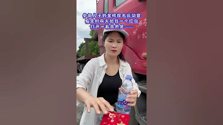 高考分數線出來了，去參加兒子「金榜題名」慶功宴，臨走孩子很捨不得我，讓我們復婚，下車前夫追來給了我一個紅包，打開一看竟然是……#情感#萬萬沒想到#高考成績#人生#情感#劇情#shorts - 天天要聞
