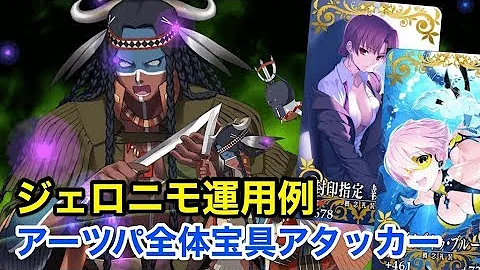 ジェロニモ 宝具 ジェロニモ 宝具