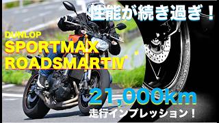 性能が続き過ぎ！【DUNLOP SPORTMAX ROADSMARTⅣ】装着後”21,000km”走行インプレッション!!