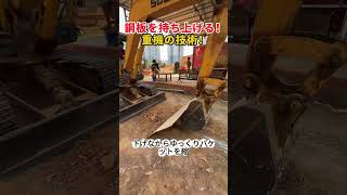 鋼板を持ち上げる！ 重機の技術！    #ショベルカー #重機操作 #鋼板 #建設現場 #重機テクニック