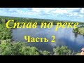 Сплав по реке. Часть 2