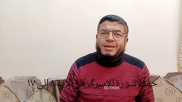 حفظ سورة الإسراء من الآية 8 إلى 17