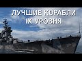 ЭТИ ДЕВЯТКИ ТЫ ЗАХОЧЕШЬ ОСТАВИТЬ У СЕБЯ В ПОРТУ World of Warships