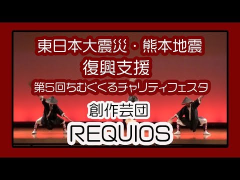 創作芸団 REQUIOS レキオス２０１９ (東日本大震災・熊本地震復興支援 第５回 ちむぐくるチャリティフェスタ）沖縄県立武道館アリーナ棟