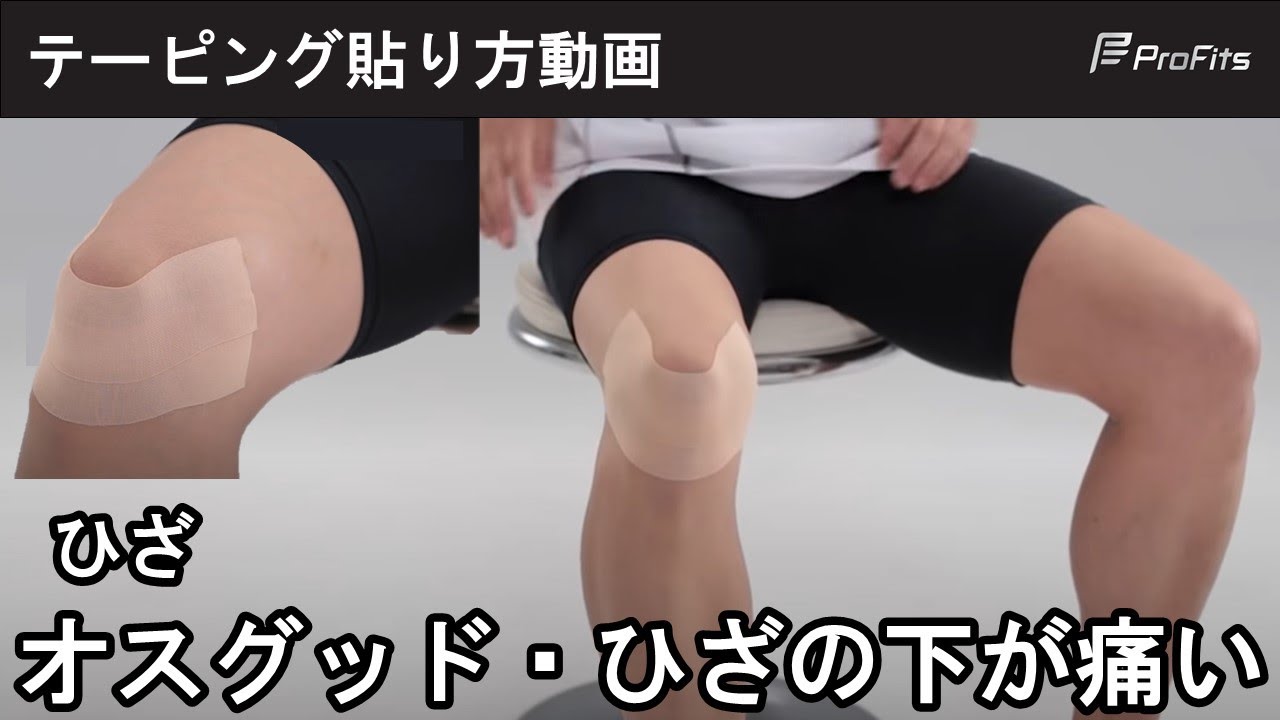 キネシオロジーテープ貼り方 ひざ 筋肉サポート Youtube