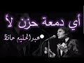 اي دمعه حزن عزف وغناء د عبدالحفيظ عمر اي دمعه حزن عزف وغناء د عبدالحفيظ عمر