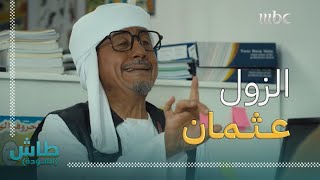 طاش العودة | حلقة أبو زنيفر ليمتد | الزول عثمان تورط مع أبو زنيفر راعي الشكاوي