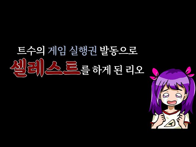 [셀레스트] 트수 무슨 억하심정으로 이런 게임 시켰어요?