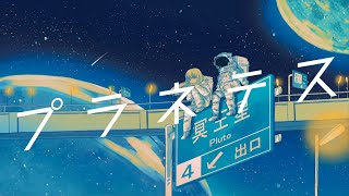 プラネテス (Planetes) - seiza feat. 初音ミク／miilky ❀ (cover • 歌ってみた)