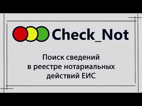 Модуль «Поиск сведений в реестре нотариальных действий ЕИС» программы «Check_Not»