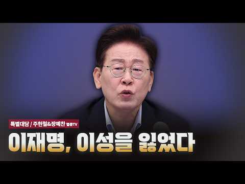이재명, 이성을 잃었다 [특별대담 / 주현철&amp;장예찬]