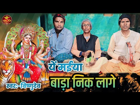 #video ~ यें मईया बड़ा निक लागे विष्णु देव || Vishundev Bhakti song || ye maeya bada nik lage