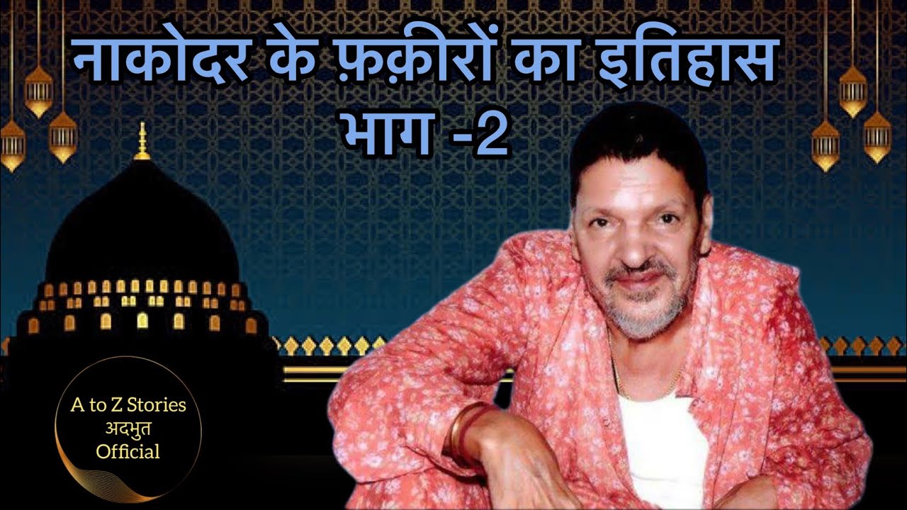 नाकोदर के फ़क़ीरों का इतिहास भाग 2 । #sailaddishahji #babamuradshahji #history #storiesinhindi #sai