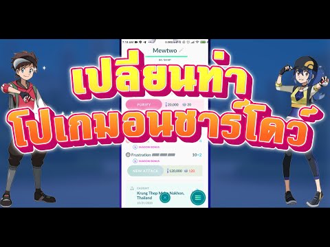 เปลี่ยนท่า โปเกมอน ชาร์โดว์  ได้แล้ว