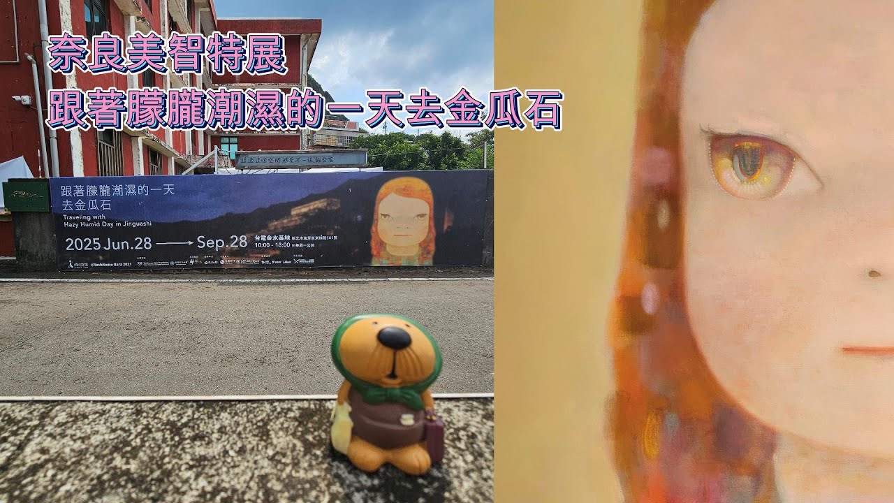 台電金水基地。奈良美智特展。 跟著朦朧潮濕的一天去金瓜石