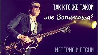 So who is Joe Bonamassa?