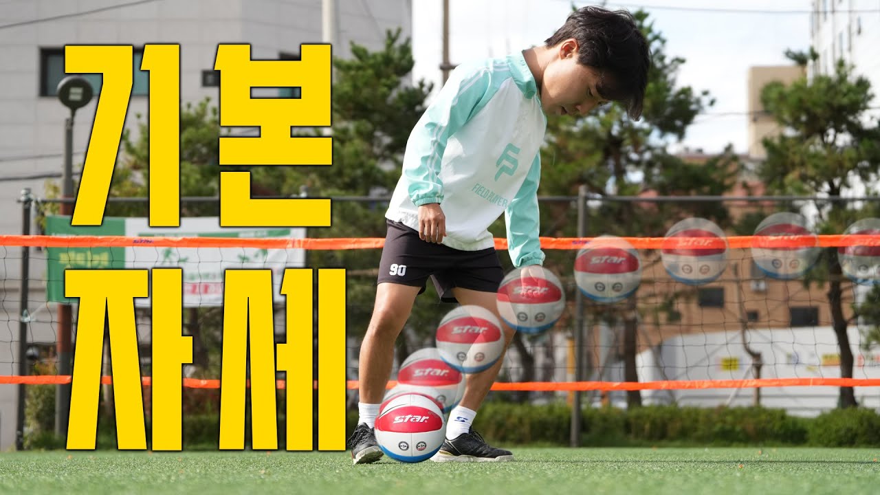 EP02. 족구의 기본자세｜이거 하나로 실력이 달라집니다