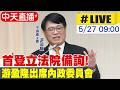 中天直播 LIVE 首登立法院備詢 游盈隆出席內政委員會 20260527 中天新聞 