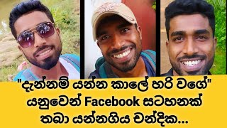 - දැන්නම් යන්න කාලේ හරිවගේ - යනුවෙන් FB සටහනක් තබා යන්නම ගිය චන්දික