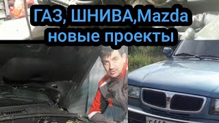 Газ-выполнено!Ремонт Шевика.Новый проект Mazda.