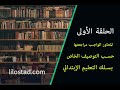 سلسلة المراجعة استعدادا لمباراة التعليم "الحلقة الأولى"