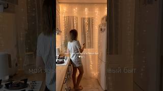 А какой у вас язык любви? 🫶🏼 #мотивациянауборку #асмр #асмрвидео #уютныйдом #уборканакухне
