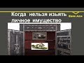 № 137 Защитить имущество от кредиторов. Fondo patrimoniale della famiglia