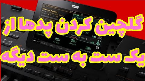آموزش گلچین کردن پدها از یک ست به ست دیگه درهمه ای کیبورد های کرگ pa4x pa3x pa1000