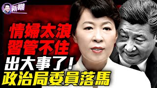 Download Lagu 勁爆:習舊愛王莉霞被中纪委抓捕內幕!四中全會前重大信號:一政治局常委要落馬!情场失势,家族腐败,内蒙惊天大案震动高层!『新聞最嘲點 姜光宇』2025.0826 MP3 Download Lagu 勁爆:習舊愛王莉霞被中纪委抓捕內幕!四中全會前重大信號:一政治局常委要落馬!情场失势,家族腐败,内蒙惊天大案震动高层!『新聞最嘲點 姜光宇』2025.0826 MP3