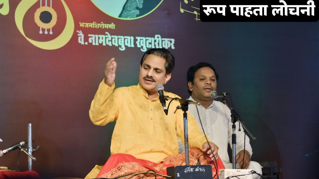 Rup Pahata Lochani | Pt. Yadavraj Phad | रूप पाहता लोचनी | Marathi Abhang | #cover #hearttouching