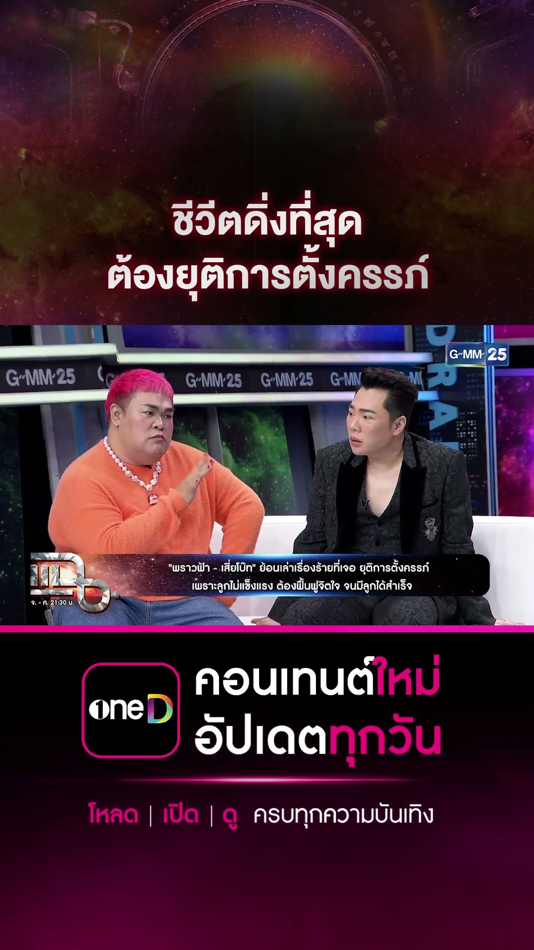 ชีวีตดิ่งที่สุด ต้องยุติการตั้งครรภ์ #Shorts CLIP | แฉ | GMM25