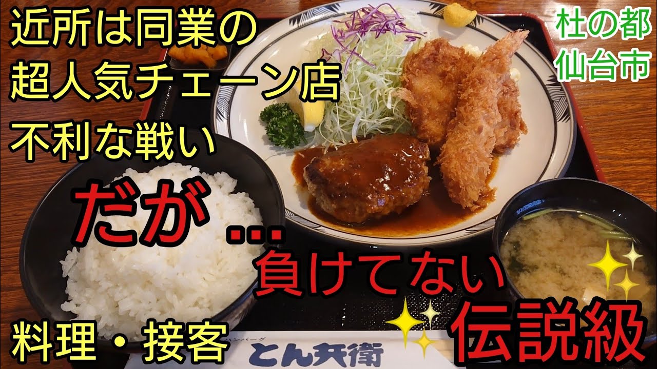 【グルメ仙台】種類豊富 洋食 素晴らしい料理と接客 とんかつ ハンバーグ とん兵衛