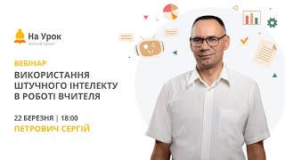 Використання штучного інтелекту в роботі вчителя