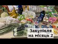 СЕРПЕНЬ | Закупівля продуктів на місяць 2 | Ціни на продукти в Україні