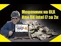 Кидала с olx продает ноутбук intel i7 развод на предоплату