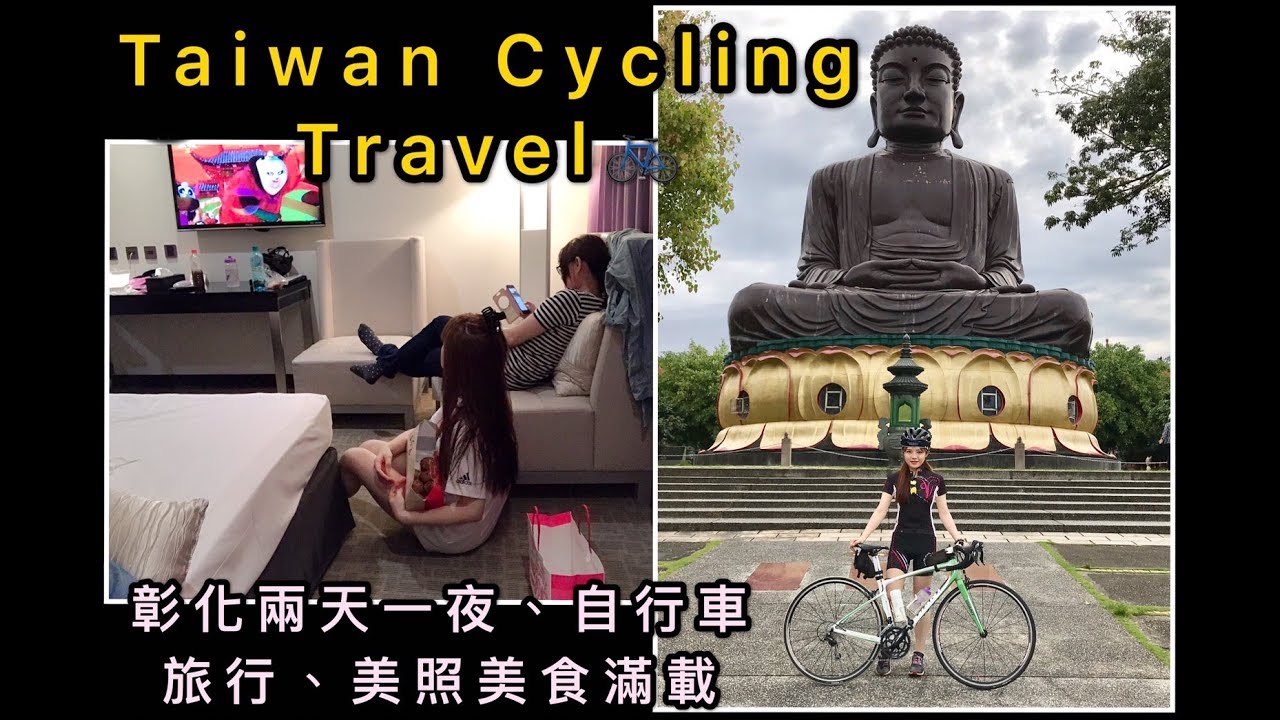 彰化兩天一夜 單車輕旅行 美照 美食 聽說139縣道是全台最適合騎單車的路線前三名