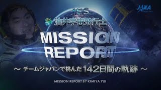 【ダイジェスト】油井宇宙飛行士 国際宇宙ステーション(ISS)長期滞在ミッション報告会　～チームジャパンで挑んだ１４２日間の軌跡～