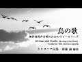 ■「鳥の歌」無伴奏男声合唱のためのヴォーカリーズ【Instrumental Version】