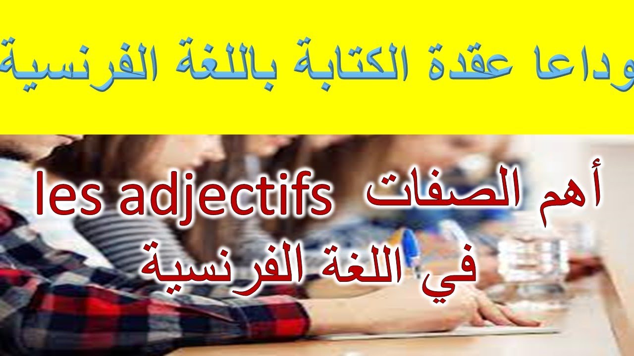 production écriteوداعا عقدة اللغة الفرنسية أهم الصفات في