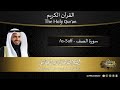 سورة الصف القارئ مشاري العفاسي من الآية 1 إلى الأية 14